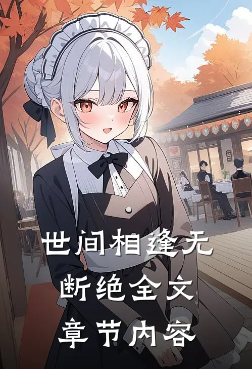 世间相逢无断绝全文章节内容