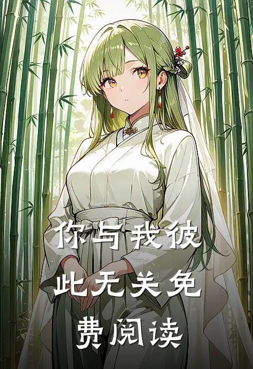 你与我彼此无关免费阅读