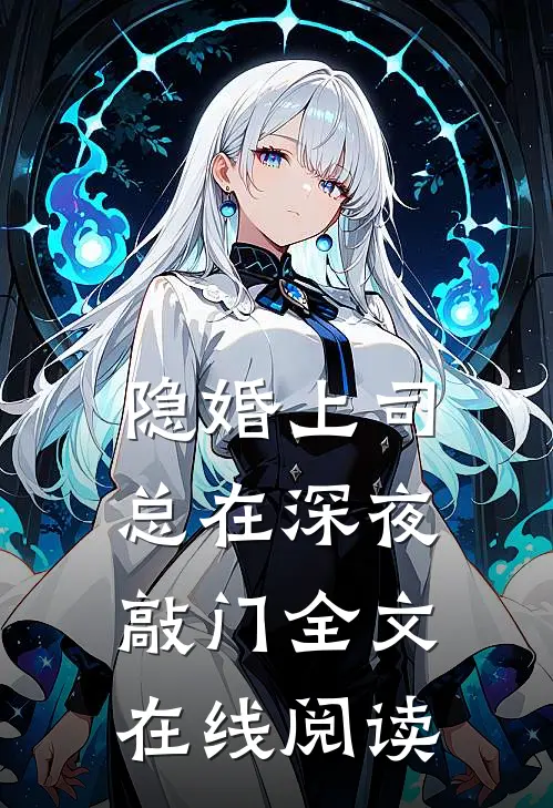 隐婚上司总在深夜敲门全文在线阅读