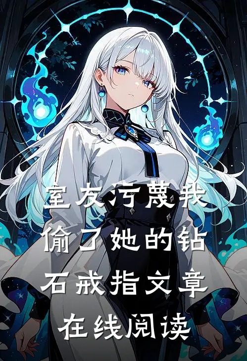 室友污蔑我偷了她的钻石戒指文章在线阅读