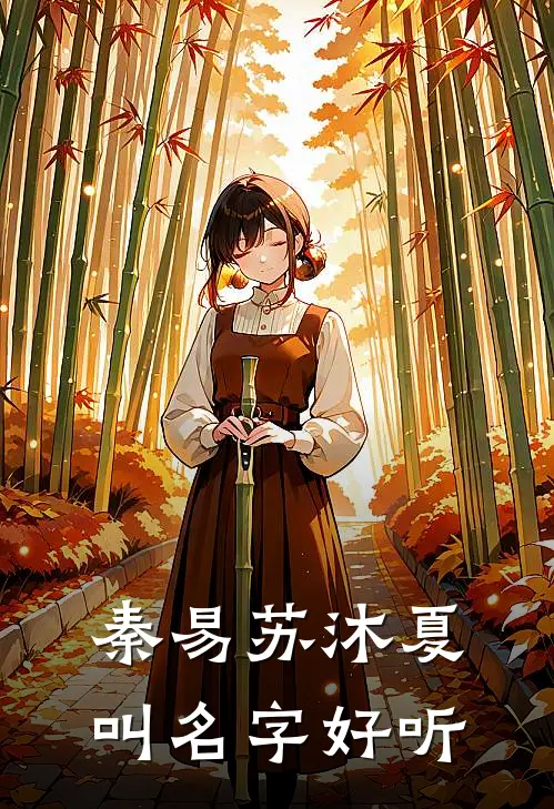 秦易苏沐夏叫名字好听