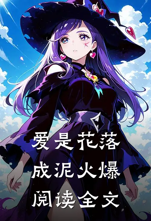 爱是花落成泥火爆阅读全文