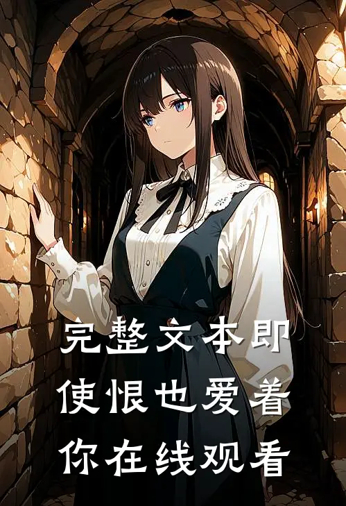 完整文本即使恨也爱着你在线观看