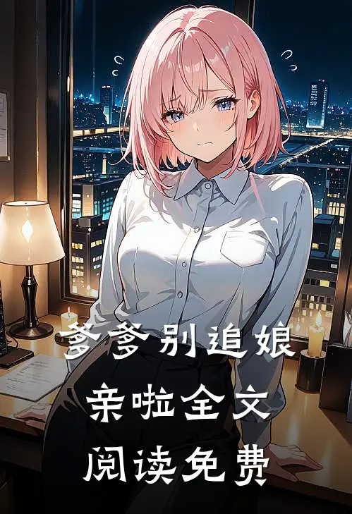 爹爹别追娘亲啦全文阅读免费