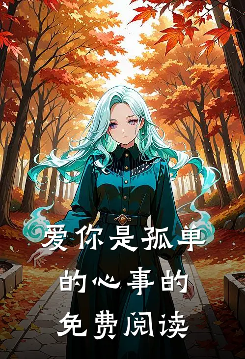 爱你是孤单的心事的免费阅读