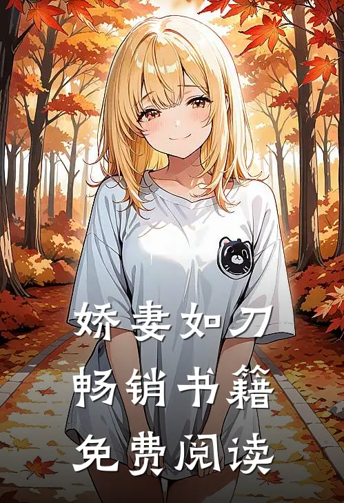 娇妻如刀畅销书籍免费阅读