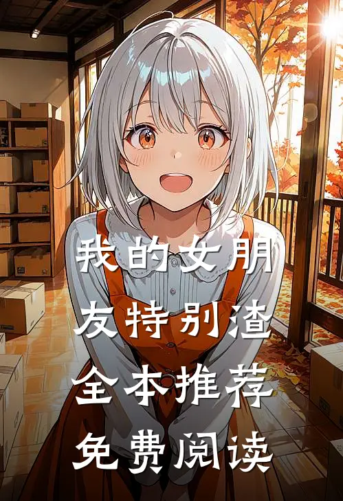 我的女朋友特别渣全本推荐免费阅读
