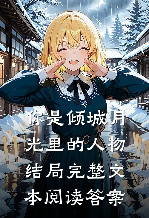 你是倾城月光里的人物结局完整文本阅读答案