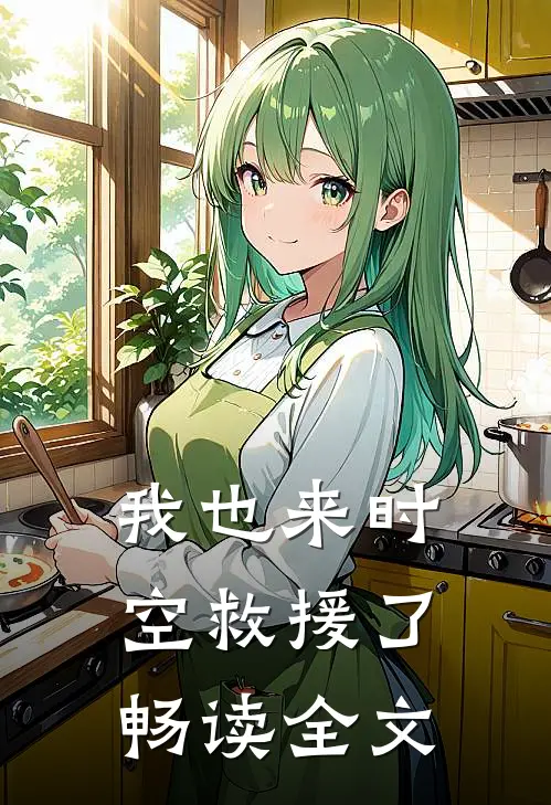 我也来时空救援了畅读全文