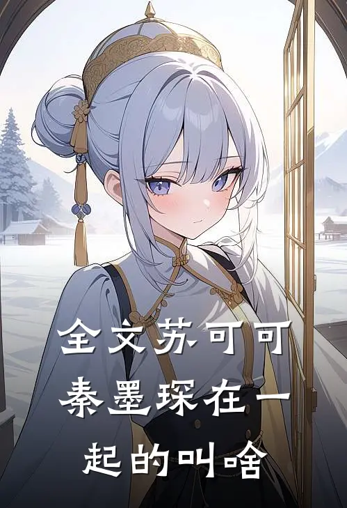 全文苏可可秦墨琛在一起的叫啥