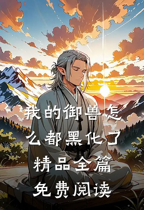 我的御兽怎么都黑化了精品全篇免费阅读