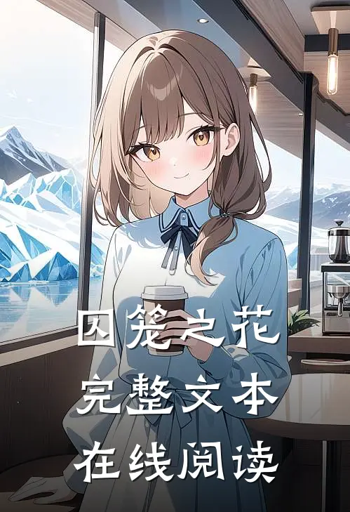 囚笼之花完整文本在线阅读