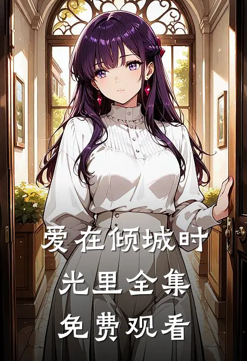 爱在倾城时光里全集免费观看