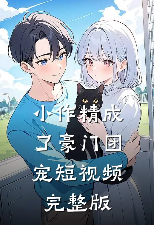 小作精成了豪门团宠短视频完整版