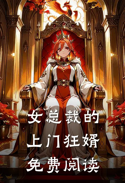 女总裁的上门狂婿免费阅读