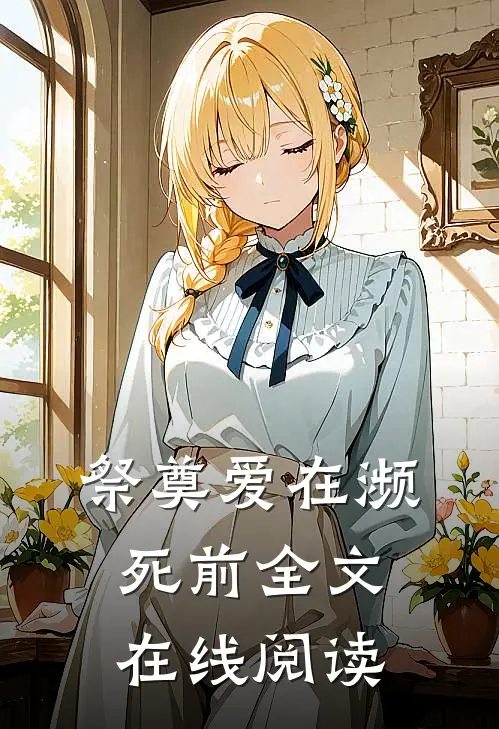 祭奠爱在濒死前全文在线阅读