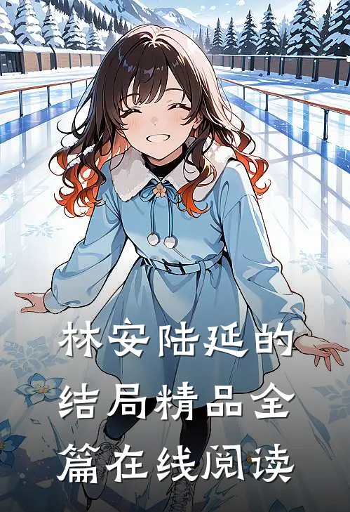 林安陆延的结局精品全篇在线阅读