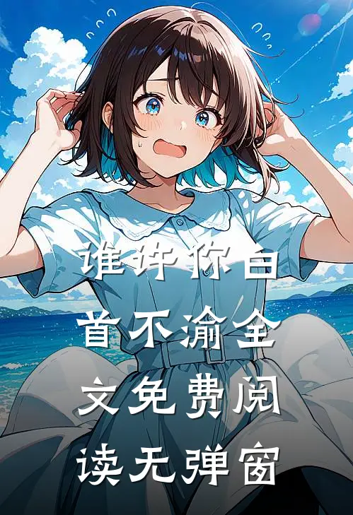 谁许你白首不渝全文免费阅读无弹窗