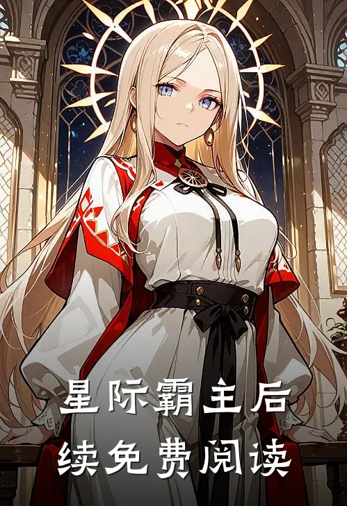 星际霸主后续免费阅读
