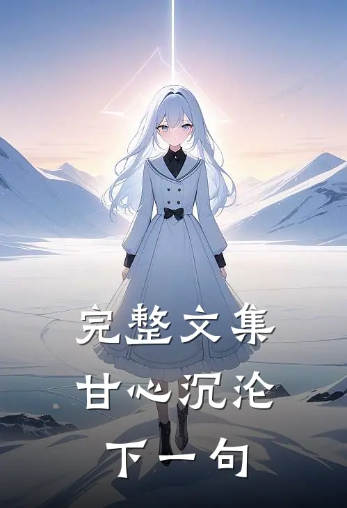 完整文集甘心沉沦下一句