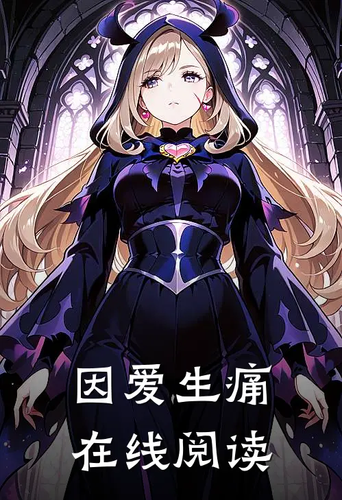 因爱生痛在线阅读