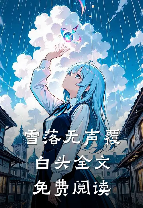 雪落无声覆白头全文免费阅读