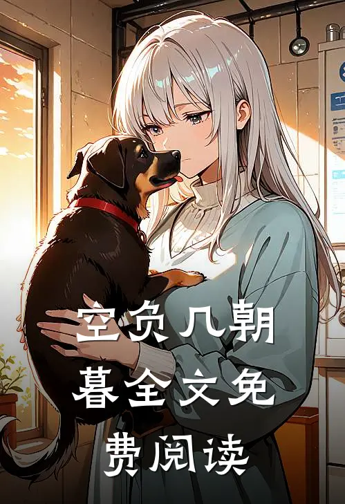 空负几朝暮全文免费阅读