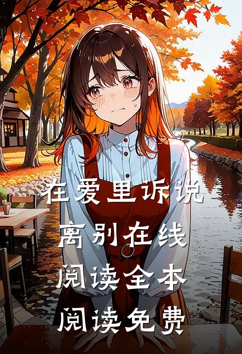 在爱里诉说离别在线阅读全本阅读免费