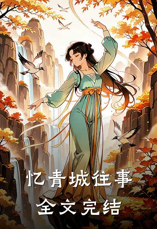 忆青城往事全文完结