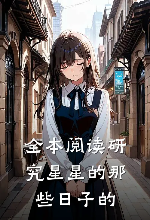 全本阅读研究星星的那些日子的