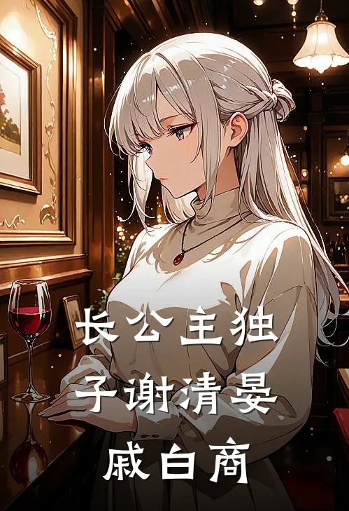 长公主独子谢清晏戚白商
