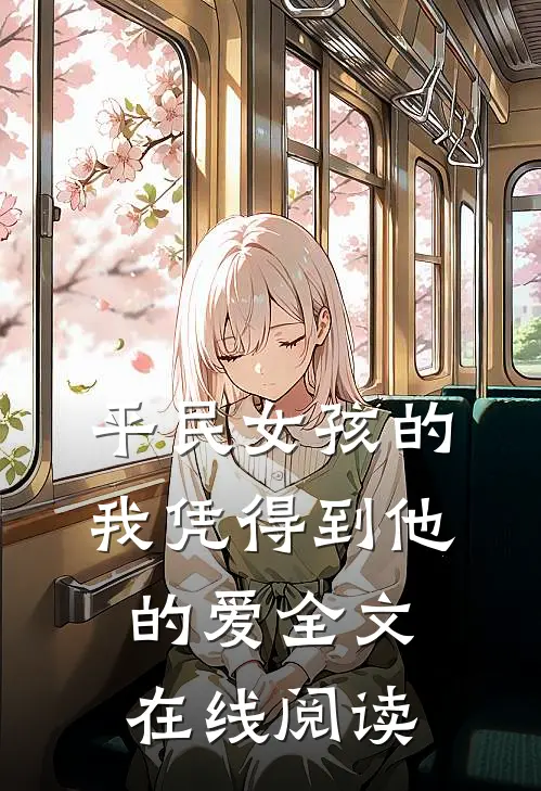 平民女孩的我凭得到他的爱全文在线阅读
