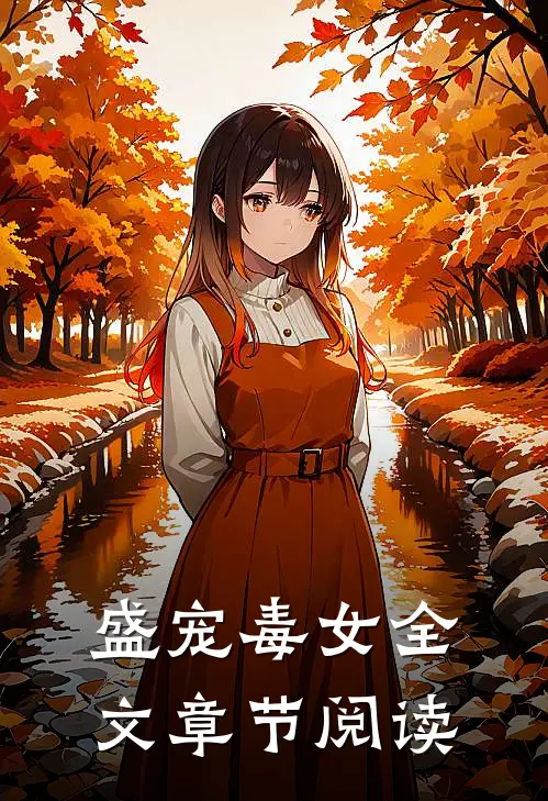 盛宠毒女全文章节阅读