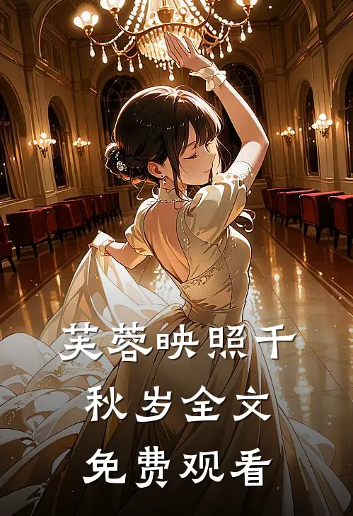 芙蓉映照千秋岁全文免费观看