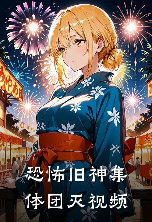 恐怖旧神集体团灭视频