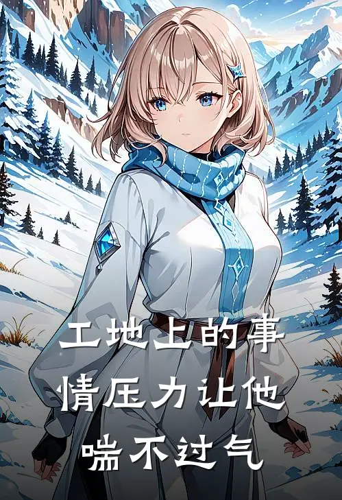 工地上的事情压力让他喘不过气