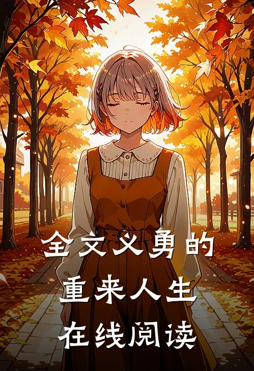 全文义勇的重来人生在线阅读