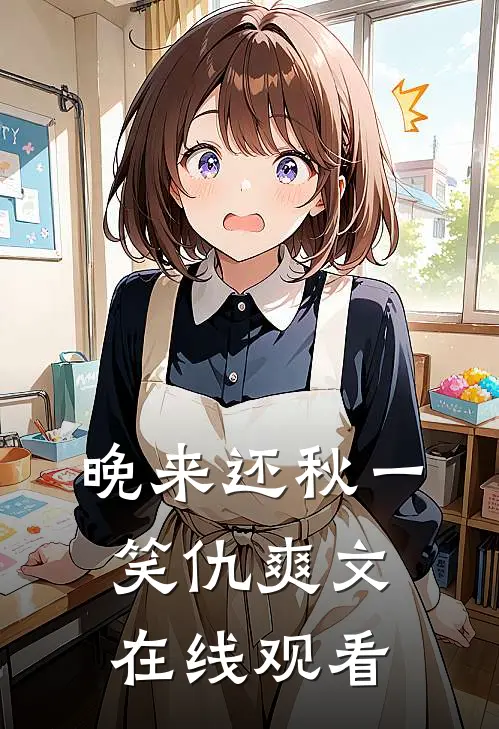 晚来还秋一笑仇爽文在线观看