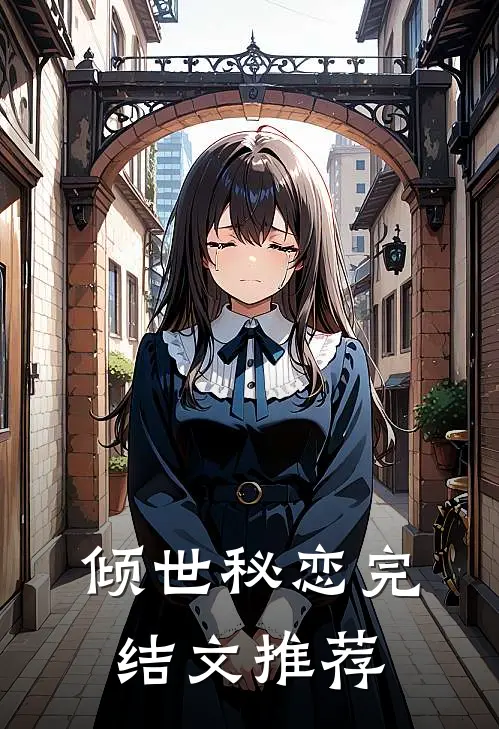 倾世秘恋完结文推荐