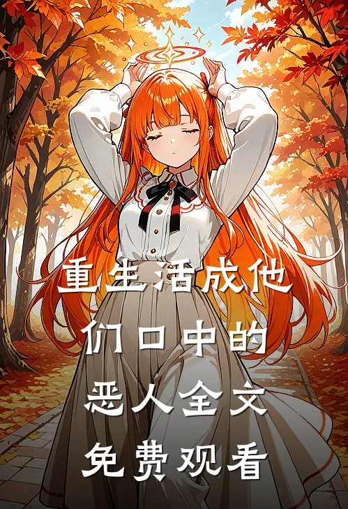 重生活成他们口中的恶人全文免费观看
