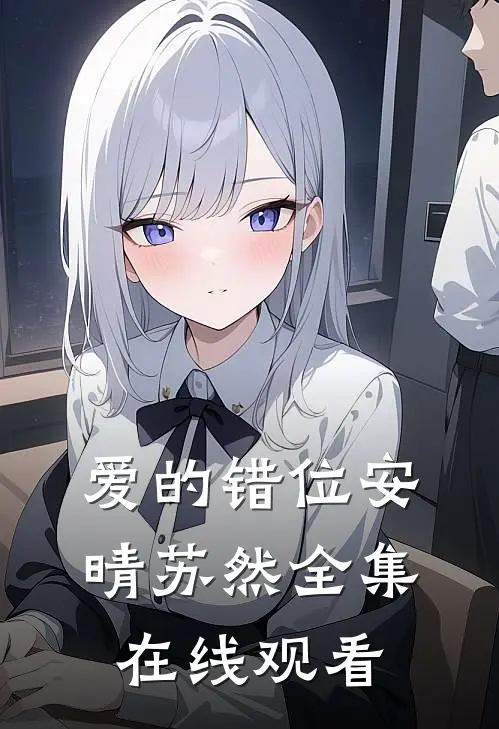 爱的错位安晴苏然 全集在线观看