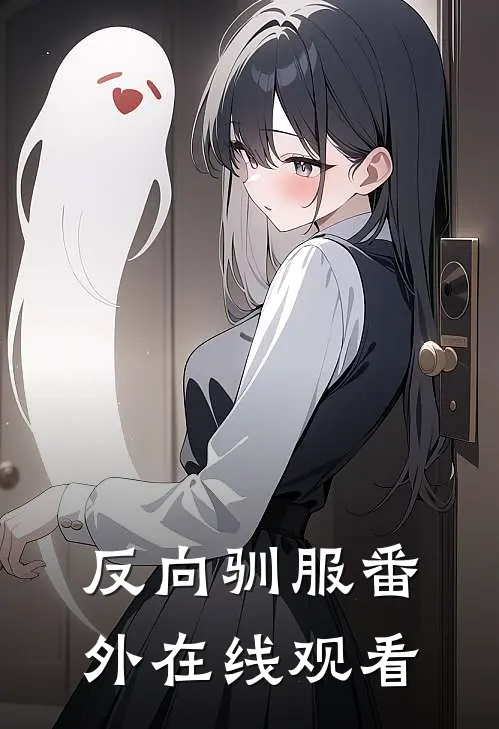 反向驯服番外在线观看
