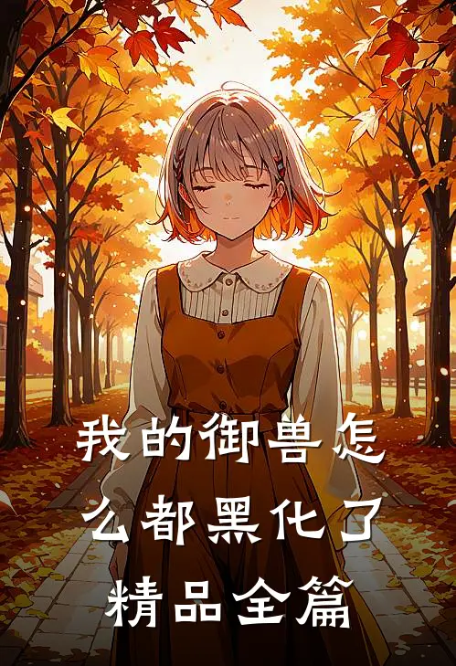 我的御兽怎么都黑化了精品全篇