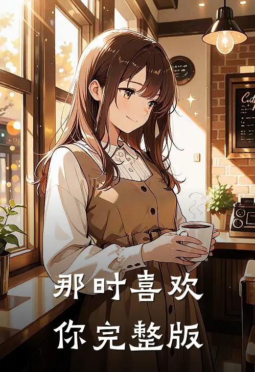 那时喜欢你完整版