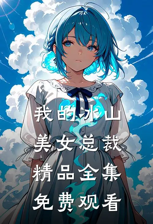 我的冰山美女总裁精品全集免费观看