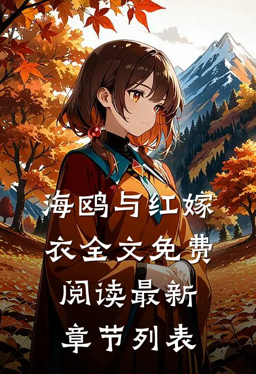 海鸥与红嫁衣全文免费阅读最新章节列表