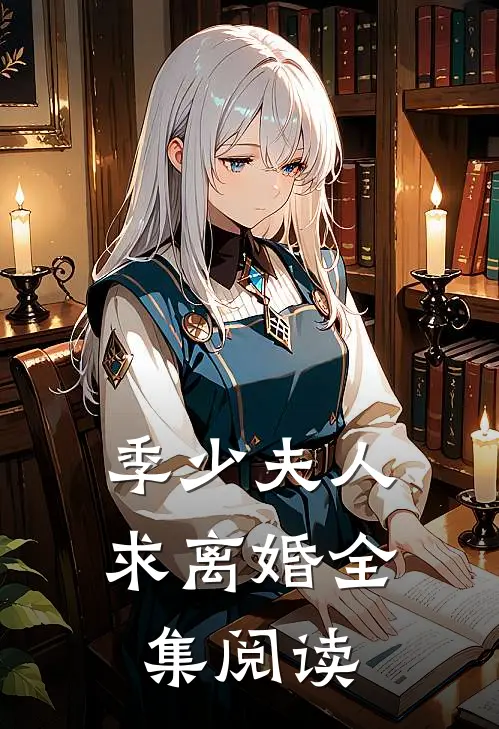 季少夫人求离婚全集阅读