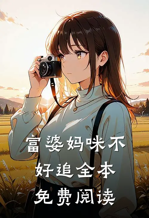 富婆妈咪不好追全本免费阅读