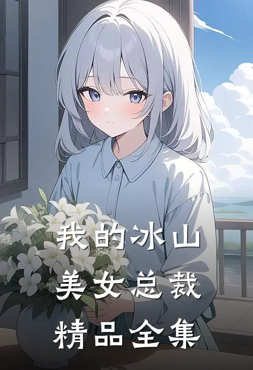 我的冰山美女总裁精品全集