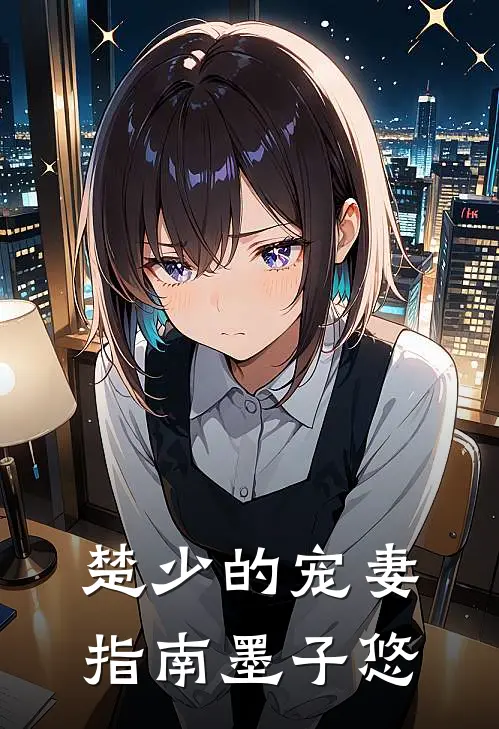 楚少的宠妻指南 墨子悠